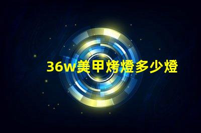 36w美甲烤燈多少燈珠 美甲多少w的烤燈合適